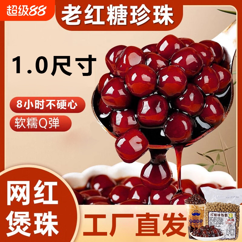 红糖珍珠粉圆8小时不硬心连锁用