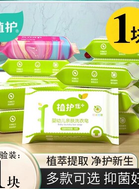 植护亲肤洗衣皂宝宝用洗衣香皂