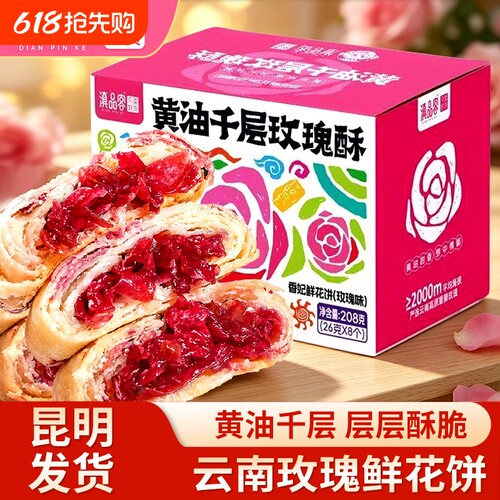 滇品客农科院黄油千层玫瑰酥滇式月饼玫瑰花饼云南传统新中式糕点