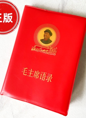 毛泽东语录经典66年红宝书全集毛主席著作红色伟人选集书诗集诗词