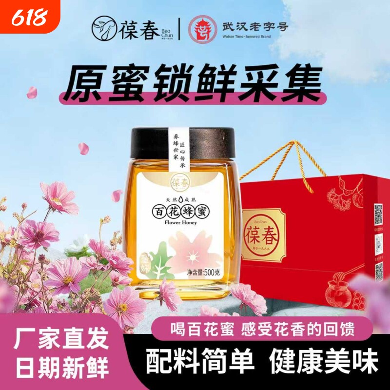 葆春百花蜂蜜500g两瓶厂家直发自然成熟结晶蜜蜂蜜送长辈礼盒套装