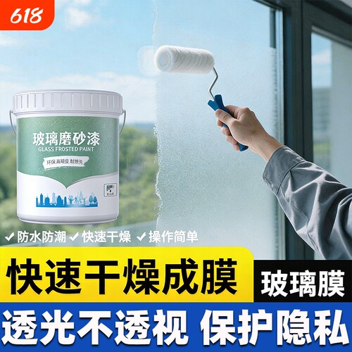 玻璃磨砂漆卫生间浴室玻璃窗防窥漆办公室门窗遮光防窥专用水性漆