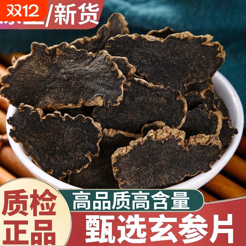 正品无硫熏玄参元参新货中药材正宗玄参片元参片精选大片可泡水喝