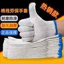 干活男女棉线工作白棉纱耐磨加厚防护汽修劳保手套春夏透气工地