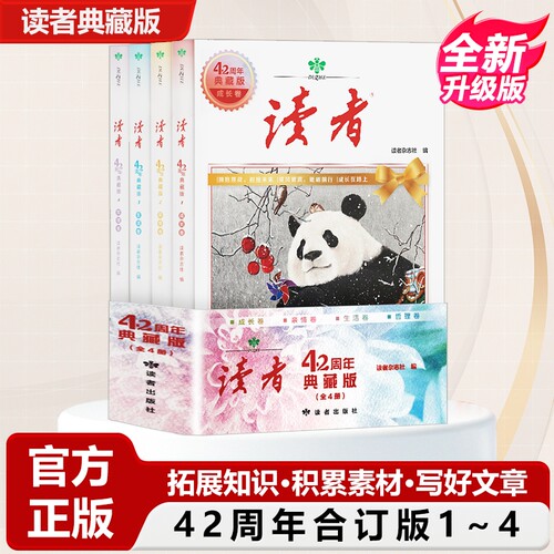 读者典藏版42周年全新升级版经典4册汇集往年精华文摘文学杂志阅读写作水平官方正版珍藏小学初初中高校园版全4册积累青春成长