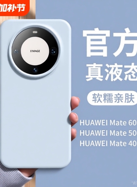 新年适用华为mate60pro手机壳mate70情侣Pura80proultra简约40pro纯色5030液态硅胶magic7/6女nova13荣耀200
