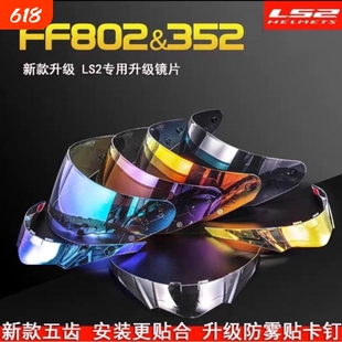 适用于LS2头盔镜片FF352/802型号防晒挡风夜视日夜通用镜面