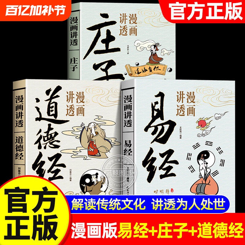 漫画黄帝内经讲透易经正版道德经庄子漫画图解原文解读白话文彩图64卦详解入门中国传统文化国学经典金刚经周易奇门道家智慧论语
