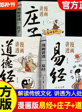 漫画黄帝内经讲透易经正版道德经庄子漫画图解原文解读白话文彩图64卦详解入门中国传统文化国学经典金刚经周易奇门道家智慧论语