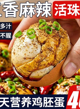 活珠子开袋即食13天新鲜香辣毛鸡蛋熟胚蛋五香钢化蛋小吃批发麻辣
