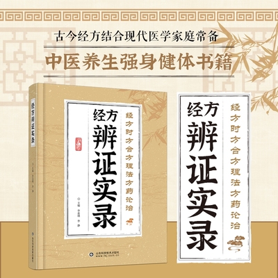 正版速发 经方辨证实录用 经方合方舍方理法方药论治经方运用中医临床实践病例解析真实经验总结大全 中医基础入门书