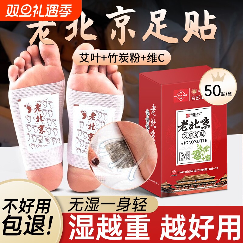 白云山正品老北京足贴艾草去湿