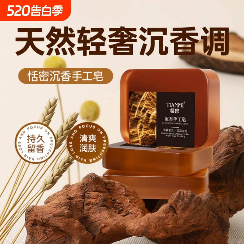 恬密沉香精油皂香皂洗脸沐浴持久留香正品纯手工控油保湿香水清洁