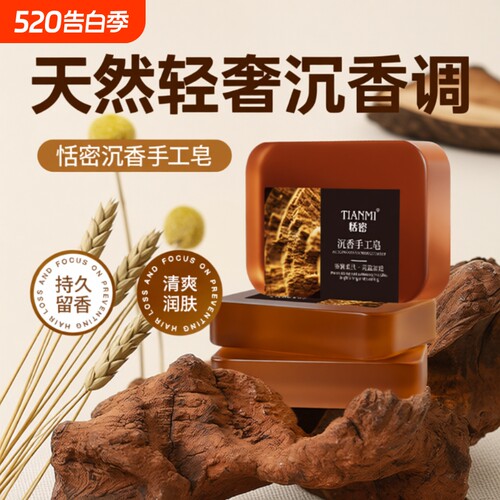 恬密沉香精油皂保湿润肤