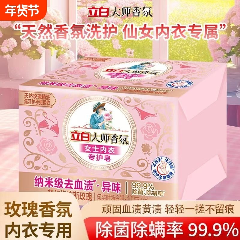 立白内衣专用洗衣皂肥皂除螨内衣裤除菌女生洁净玫瑰香香氛去血渍