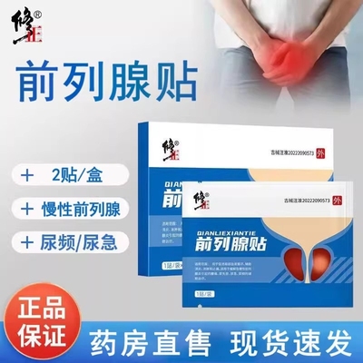 修正前列腺贴慢性前列腺炎