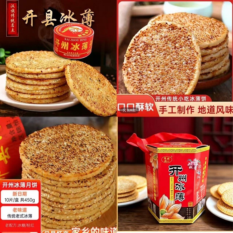 重庆开县特产开州冰薄饼四川糕点芝麻饼手工冰糖月饼中秋老式传统