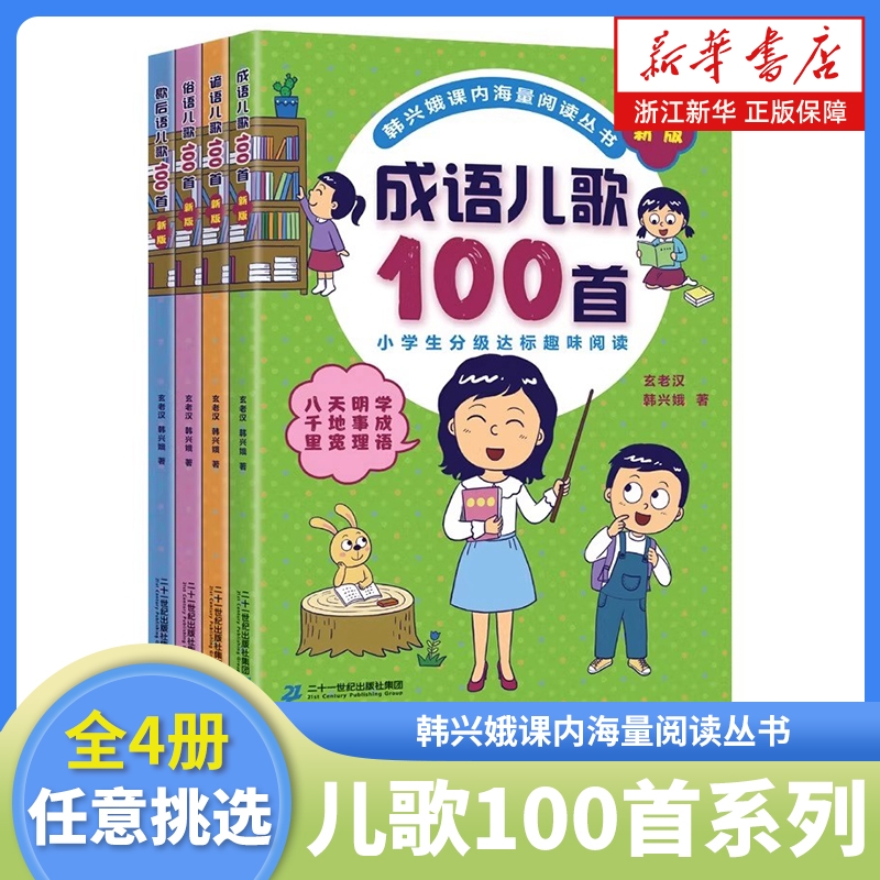 韩兴娥课内海量阅读丛书系列新版全套俗语谚语歇后成语儿歌100首一二年级小学生学拼音儿歌77首成语接龙笑话歇后语唐诗书籍童谣