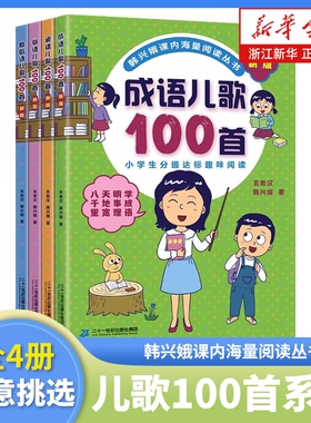 韩兴娥课内海量阅读丛书系列新版全套俗语谚语歇后成语儿歌100首一二年级小学生学拼音儿歌77首成语接龙笑话歇后语唐诗书籍童谣