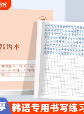 哼哼成长韩语作业本练字本
