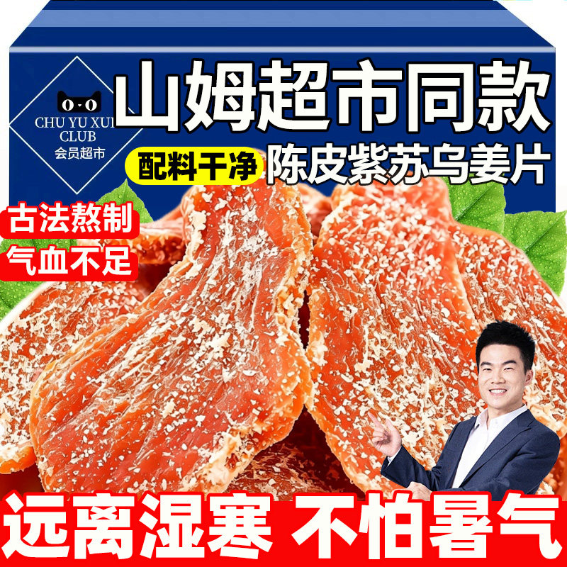 陈皮紫苏乌姜片红糖旗舰店官方纯手工正生姜品养生即食零食品健康