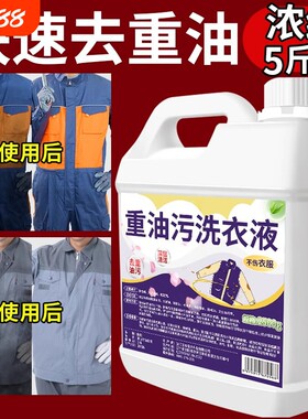 强力去油洗衣液工作服专用清洁液
