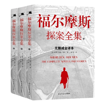 福尔摩斯探案全集（全3册）无删减全译本全新升级 柯南道尔诞辰纪念版 神探夏洛克、基本演绎法剧本灵感来源