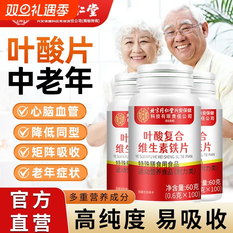 北京同仁堂维生素b9叶酸片100片中老年人吃的叶酸正品官方旗舰店