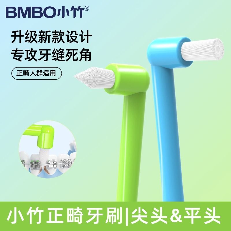小竹尖头正畸牙刷|超1000次加购