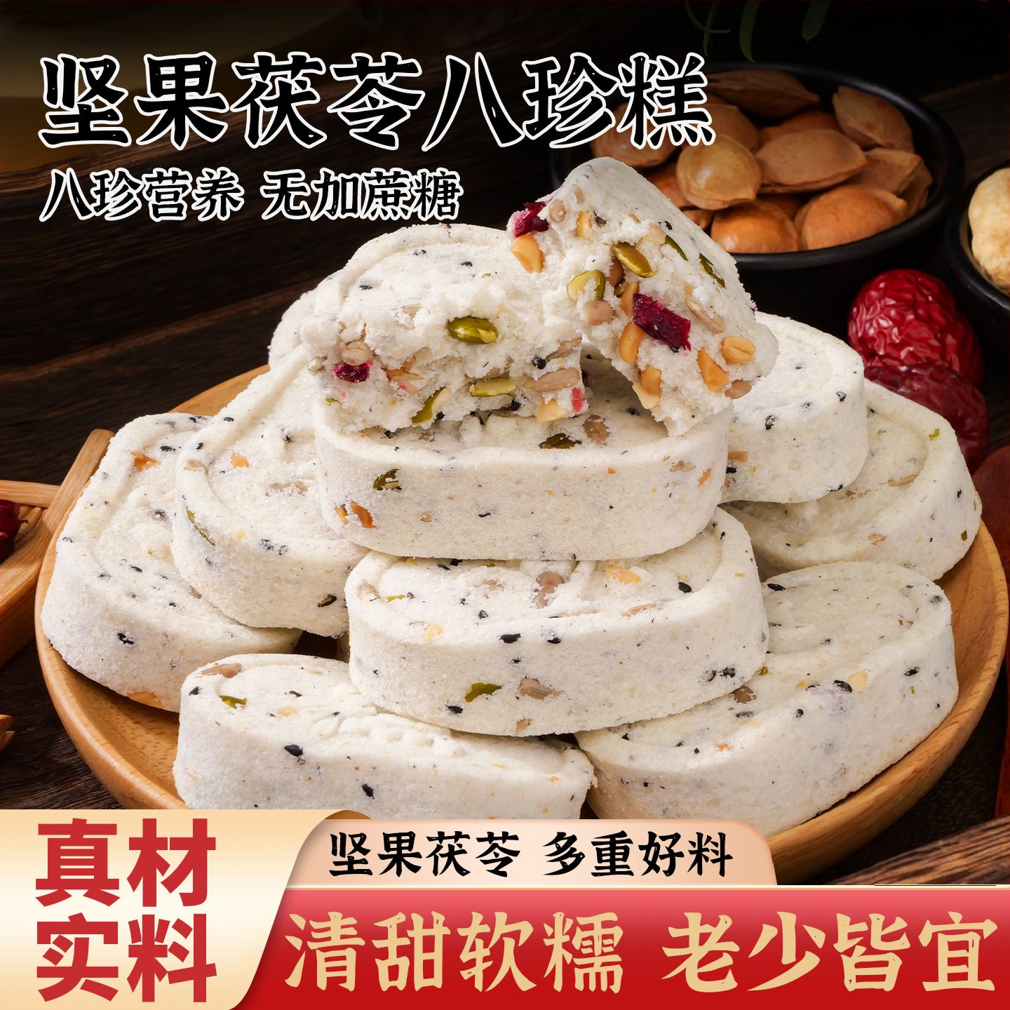 代餐新选择坚果茯苓八珍糕糕点手工粗粮老人儿童零食早餐代餐批发