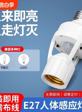 led智能人体感应灯座E27螺口灯头夜间红外开关适用走廊过道感应器