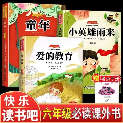 【老师推荐！六年级上快乐读书吧