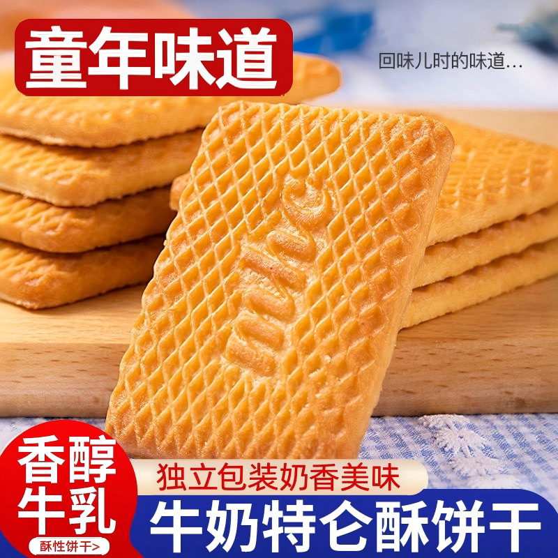特浓牛奶饼干牛乳特仑酥整箱老式牛奶味酥饼早餐零食品好吃营养