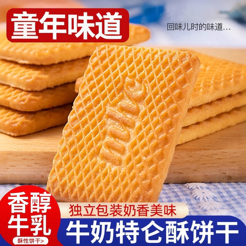 特浓牛奶饼干牛乳特仑酥整箱老式牛奶味酥饼早餐传统童年零食品