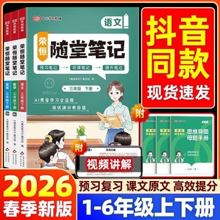 6年级课堂预习手册一课 语文数学一二三四五六年级上册下册小学生同步教材全解重点批注教辅新版 2026春版 黄冈荣恒随堂笔记人教版