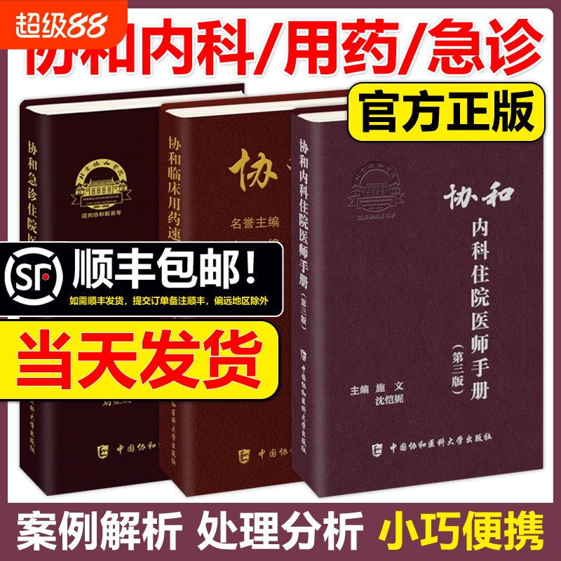 团购优惠协和医师手册系列任选