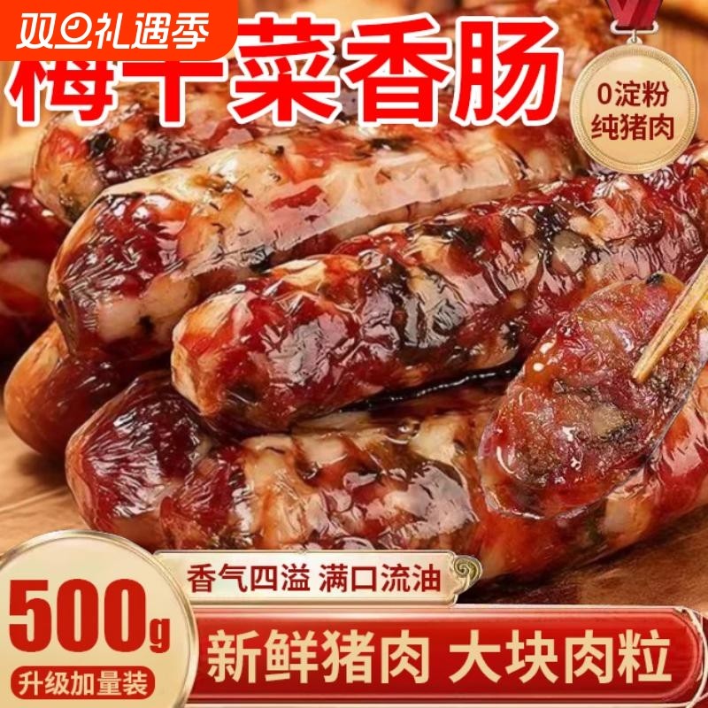 梅干菜香肠腊肠手工制作农家妈新鲜猪肉风干肠纪正宗广式早餐