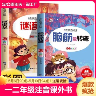 2本脑筋急转弯注音版谜语大全书全套小学生一年级二年级课外书必读猜谜语的书6-12岁儿童书籍带拼音的早教故事书正版绘本名著国学