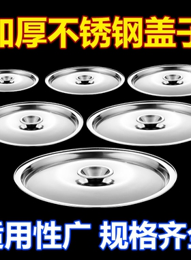 不锈钢味盅盖子通用圆形盖和面盆盖碗盖杯盖锅盖调料罐盖调味缸盖