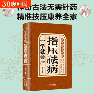 从生活学中医指压祛病一学就会全书正版书籍图解经络穴位指压按摩中医养生养生祛病居家保健缓解病痛提高免疫力对症治疗养生