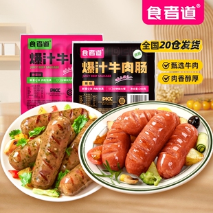 食者道爆汁烤牛肉肠香菜烤肠清真牛肉脆皮香肠空气炸锅学生食材