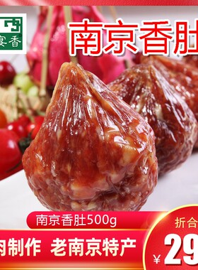 南京香肚风干手工灌肠真空包装