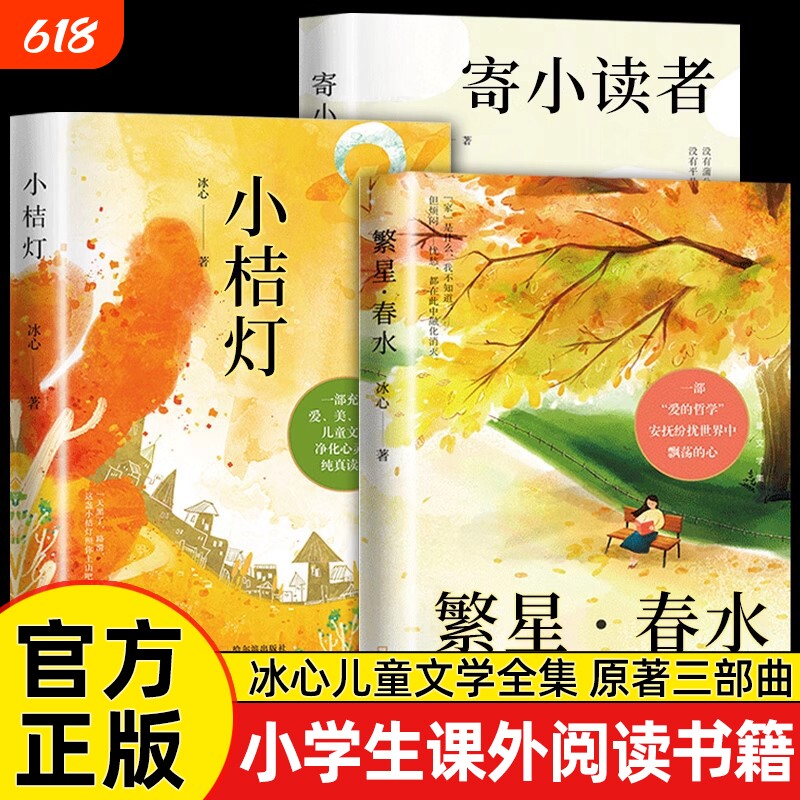 全3册冰心儿童文学全集正版原著三部曲繁星春水寄小读者橘小桔灯三四
