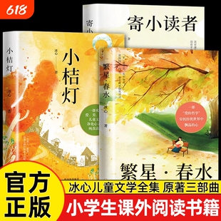 全3册冰心儿童文学全集正版原著三部曲繁星春水寄小读者橘小桔灯三四五六年级小学生课外必阅读经典书目青少年散文集书籍小说获奖