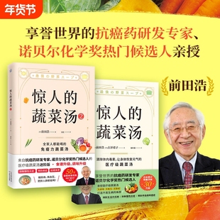 正版惊人的蔬菜汤 全2册 前田浩 著 享誉世界的抗癌药研发专家 诺贝尔化学奖热门候选人亲授医疗级蔬菜汤 健康养生饮食