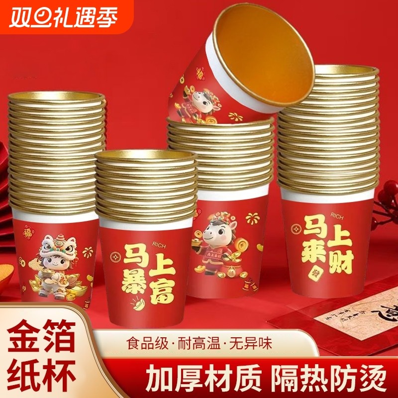2026马年一次性杯子水杯纸杯家用加厚金箔新年喜庆热饮食品级防烫