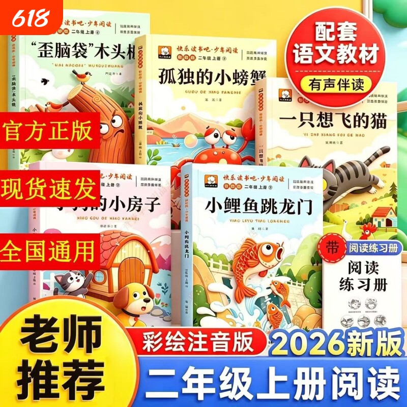全套5册小鲤鱼跳龙门二年级上册必读正版的课外书注音版快乐读书吧二上阅读书籍孤独的小螃蟹小狗小房子一只想飞的猫歪脑袋木头桩