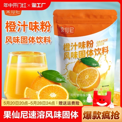 果仙尼速溶橙汁粉风味固体饮料餐饮品店商用原料柠檬果汁冲饮