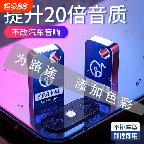 车载U盘无损高音质流行歌曲