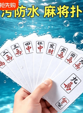 麻将扑克牌专用防水防污聚会便携家用加厚耐用旅行麻雀144张纸牌